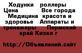 Ходунки - роллеры › Цена ­ 3 000 - Все города Медицина, красота и здоровье » Аппараты и тренажеры   . Пермский край,Кизел г.